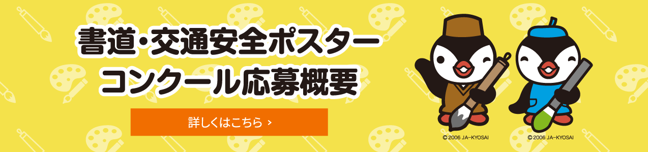 書道・交通安全ポスターコンクール応募概要