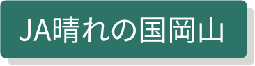 JA晴れの国岡山