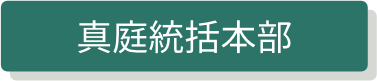 真庭統括本部