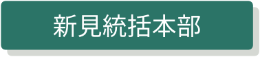 新見統括本部