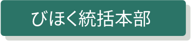 びほく統括本部