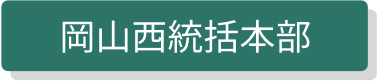 岡山西統括本部