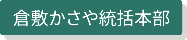 倉敷かさや統括本部