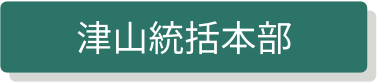 津山統括本部