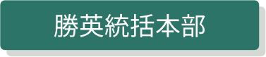 勝英統括本部