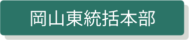 岡山東統括本部