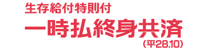 終身給付特則付き一時払い終身共済