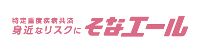 身近なリスクに そなエール