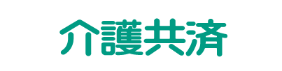 介護共済