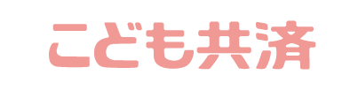 こども共済