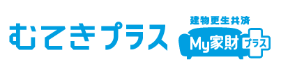 建物更生共済 My 家財プラス