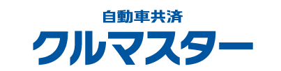 自動車共済 クルマスター