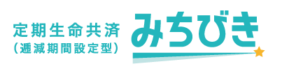 定期生命共済 みちびき