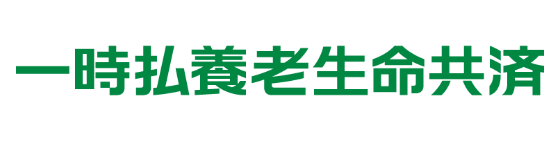 一時払養老生命共済