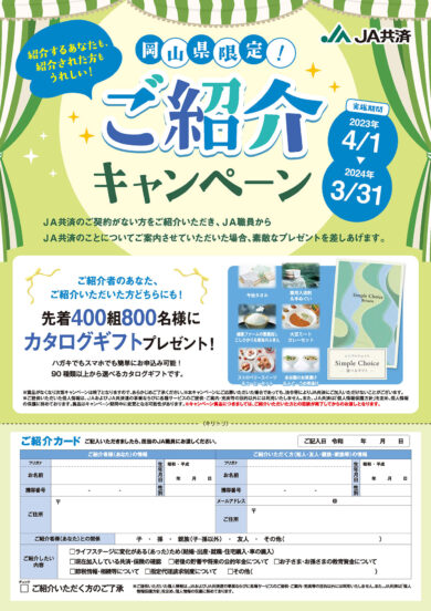 ご紹介キャンペーン