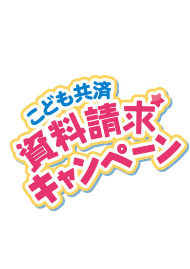 こども共済<br>資料請求キャンペーン