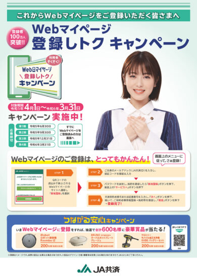 Webマイページ<br>ご登録キャンペーン