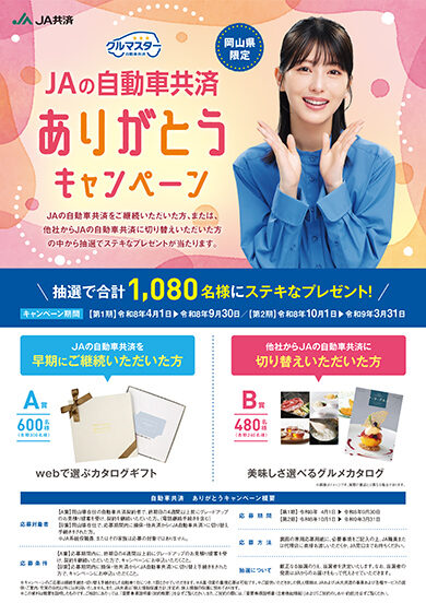 自動車共済<br />ありがとうキャンペーン