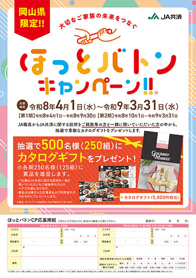 ほっとバトンキャンペーン