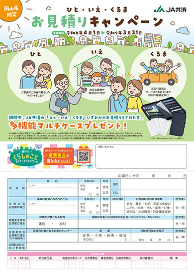 ひと・いえ・くるま<br>お見積りキャンペーン
